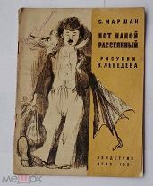 Маршак, С. Вот какой рассеянный худ. В. Лебедев. Лендетгиз, 1934. 6 е издРЕДКОСТЬ ОЧЕНЬ ХОРОШАЯ