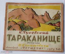 Чуковский, К. Тараканище / ил. В. Конашевича. Л. М. Детиздат, 1935.РЕДКОСТЬ ОЧЕНЬ ХОРОШАЯ