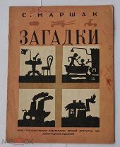 Маршак, С.Я. Загадки / С. Маршак; [Рис. Л. Юдина]. - [Л.] 1935.РЕДКОСТЬ ОЧЕНЬ ХОРОШАЯ
