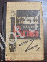 1 Всеобщая Германская художественная выставка Межрабпом.