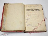Книга антикварная «Полное собрание сочинений Генриха Гейне», том пятый, 1904 год издания