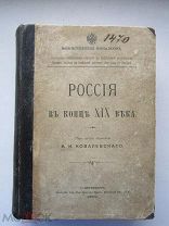 Россия в конце XIX века под ред. Ковалевского В.И. С.-Петербург 1900 г.