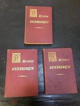 С.Г.Лозинский. ИСТОРИЯ ИНКВИЗИЦИИ, 3 тома.Штамп библиотеки НКВД. Спб 1914 отличное состояние.