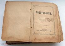 МОЛИТВОСЛОВ СИНОДАЛЬНАЯ ТИПОГРАФИЯ 1914