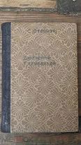 Книга Джузеппе Гарибальди + Речи Ленина 1919 г. Старина