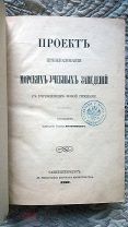 Адмирал граф Путятин Проект преобразования морских учебных заведений учреждением новой гимназии 1860
