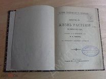 Первое знакомство с природой 1903г Жизнь Растений Беклей Львов Казанская Гимназия цветными таблицами
