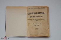 Кулинарный сборник.Рецепты кушаний и практические советы из «Журнала для хозяек»за 1912 год.Выпуск 1
