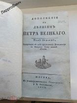 КНИГА «ДОПОЛНЕНИЕ К ДЕЛАМ ПЕТРА ВЕЛИКОГО» 1792 год ТОМ 8