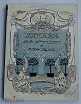 Москва в ее прошлом и настоящем.Т 4 Москва.Изд-во Образование 1909-1912