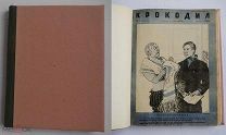 Подшивка иллюстрированного журнала «Крокодил» за 1938 год (15 номеров)ЛОТ