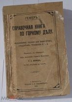 Гефер Г. Справочная книга по горному делу. Изд.Саблинского 1913 РедкостьЛОТ