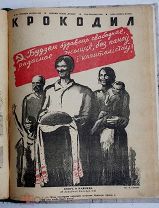 Подшивка иллюстрированного журнала «Крокодил» за 1939 год (19 номеров)ЛОТ