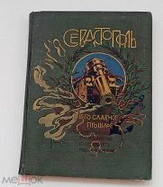 Валуева, А.П. (Мунт) Севастополь и его славное прошлое.СПб. Издание А.Ф. Девриена, 1899.!