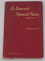 Валуева.По великой русской реке. Очерки и картины Поволжья. СПб.Изд.Ледерле 1895РЕДКОСТЬ