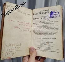 РЕДКАЯ КНИГА 1780 года «ВСЕМИРНЫЙ ПУТЕШЕСТВОВАТЕЛЬ ИЛИ ПОЗНАНИЕ СТАРОГО И НОВОГО СВЕТА»