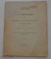 К.АЛЯРД.«КНИГА О ФЛАГАХ»Соч.К.Алярда изд в Амстердаме в 1705г иМоскве в1709.СПБ 1911 ОЧЕНЬ РЕДКА