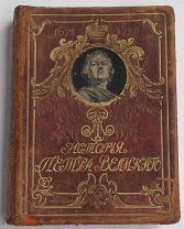 Чистякова.История Петра Великого.2-е изд. СПб.М Вольф.рис.Самокиша.ЦЕЛЬНОКОЖАНЫЙ ПЕРЕПЛЕТ!РЕДКА