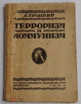 Терроризм и коммунизм.ТРОЦКИЙ ЛЕВ ДАВИДОВИЧ( 1879-1940)Пг Гос-из 1920 РЕДКОЕ ПРИЖИЗНЕНОЕ ИЗДАНИЕ