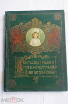Божерянов. Детство, воспитание и лета юности русских императоров.СПБ 1914РЕДКОСТЬ