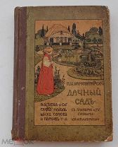 Каменоградский, П.И. Дачный сад.8 планов.СПБ Изд.Девриена 1908КРАСИВЫЙ ИЗД-СКИЙ ПЕРЕПЛЕТ