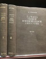 Начала военно-полевой хирургии взятые из Крымской войны и Кавказской экспедиции. 2 т. Н.Пирогов.1941