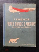 ЧЕРЕЗ ПОЛЮС В АМЕРИКУ. г. Байдуков. Рисунки А.Дейнека 1938 г.