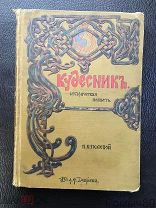 П.Полевой КУДЕСНИК СПБ. Изд ДЕВРИЕНА