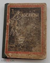 Рассказы из путешествий для детей.Соч.М.Ростовской.Рис.КАРАЗИНА 1882.СПБ.Тип Добродеева