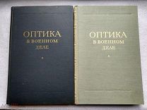 ОПТИКА В ВОЕННОМ ДЕЛЕ 1945-1948гг. 2 тома. Тираж 3000-5000экз. Редкость!!