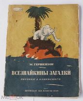 М.ГЕРШЕНЗОН «ВСЕЗНАЙКИНЫ ЗАГАДКИ»рис.А.Каневского Москва 1936г.РЕДКАЯ ДЕТСКАЯ КНИГА