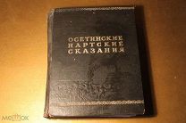 КНИГА. ОСЕТИНСКИЕ НАРТСКИЕ СКАЗАНИЯ. 1948 ГОД.