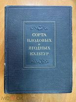 Сорта плодовых и ягодных культур 1953г
