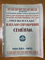 Каталог-справочник по семенам 1923 г