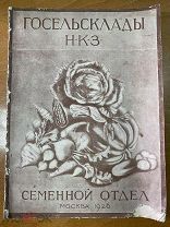 Каталог семян. Семенной отдел Москва 1926 г
