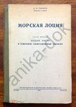 Рыбаков МОРСКАЯ ЛОЦИЯ 1942г.