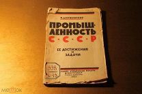 КНИГА. ПРОМЫШЛЕННОСТЬ СССР ЕЁ ДОСТИЖЕНИЯ И ЗАДАЧИ. 1925 ГОД. Ф.Э.ДЗЕРЖИНСКИЙ.