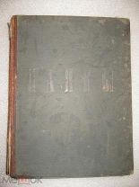 Р.Леонковалло.Паяцы.Либретто и ноты. 1893 год.Твердый переплет, 89 стр.
