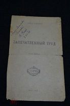 Титульный лист Запечатленный труд Вера Фигнер 1921 автограф автора