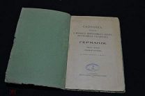 Сборник сведений о морских вооруженных силах Германии 1914 год 00