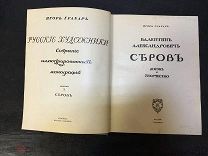 Грабарь И.Э.Валентин Александрович СЕРОВ Жизнь и творчество. изд Кнебель 1913 год