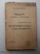 Плеханов. ПИСЬМА О ТАКТИКЕ И БЕСТАКТНОСТИ. 1906 год. Прижизненное издание.