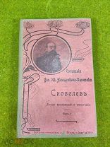 Скобелев Немирович-Данченко 1903 год РУБЛЯ!