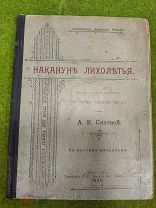 Старинная книга Наканун лихолетья Сизова А.!
