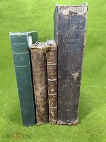 4 старинные книги одним лотом,!