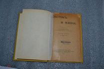 Книга «Восток и Мионы» 1917 год. К. А. Иванов (лот № 9456) 1160-2