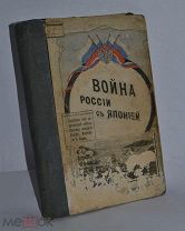 Книга Война России с Японией 1904 год Клавдий Лукашевич (лот № В008) 1735