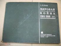 Де-Лазари А. Мировая империалистическая война 1914-1918 г.г. + Атлас схем. +Автограф 1934.г.