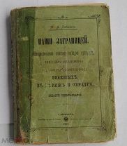 Лейкин, Н.А. Наши заграницей. 1895 БЕСТСЕЛЛЕР 1890 х годов РОДНОЙ ПЕРЕПЛЕТ РЕДКОСТЬ