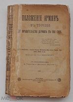 Положение армян в Турции до вмешательства держав в 1895 году.1896 СПБ.изд КУШНЕРЕВА!РЕДКОСТЬ